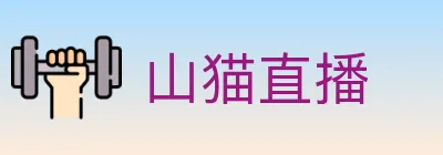 山猫直播 Logo